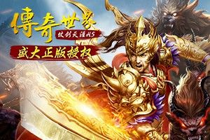 76网通新开传奇网站之热血传奇都哪里有神兽任务
